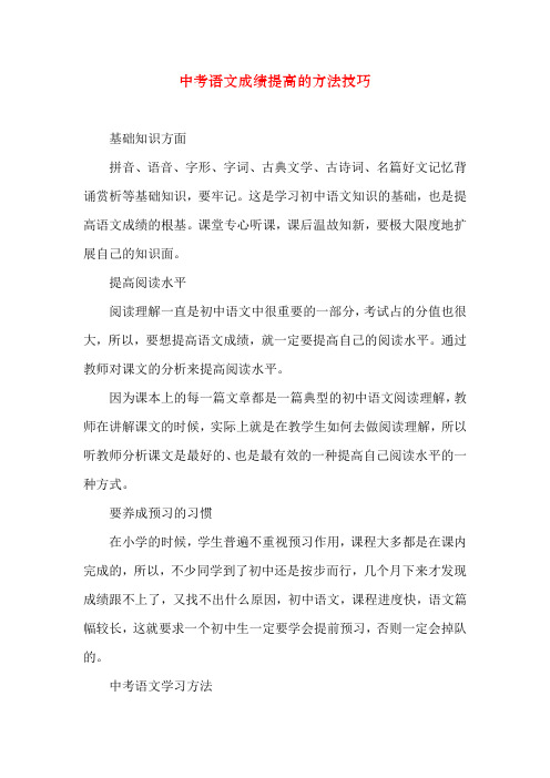 中考语文成绩提高的方法技巧 如何提高语文成绩