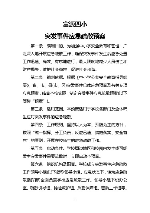 富源四小突发事件应急疏散预案