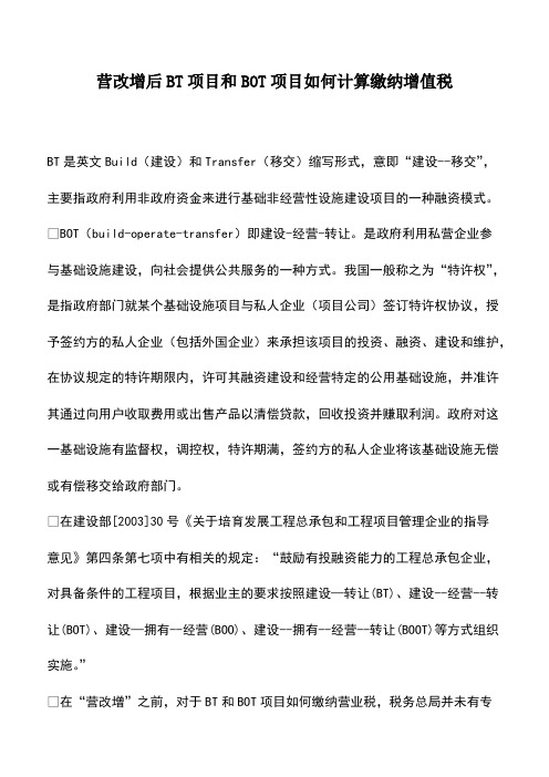 会计实务：营改增后BT项目和BOT项目如何计算缴纳增值税