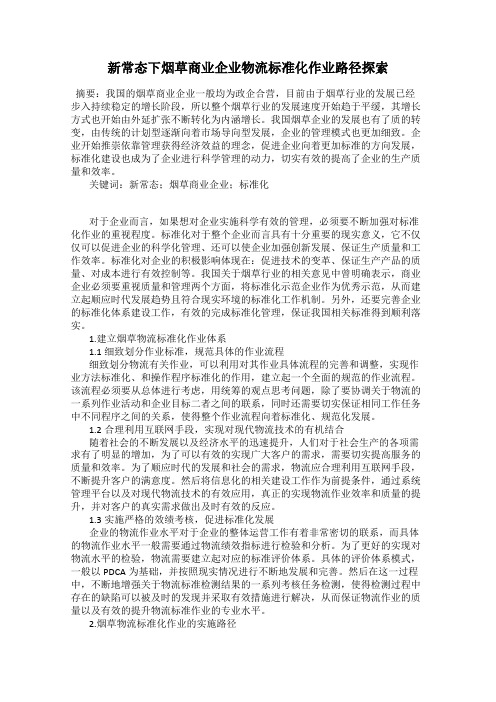 新常态下烟草商业企业物流标准化作业路径探索