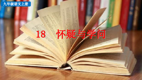 部编人教版九年级上册语文《18 怀疑与学问》教学课件