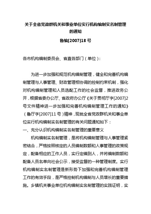 关于全省党政群机关和事业单位实行机构编制实名制管理的通知