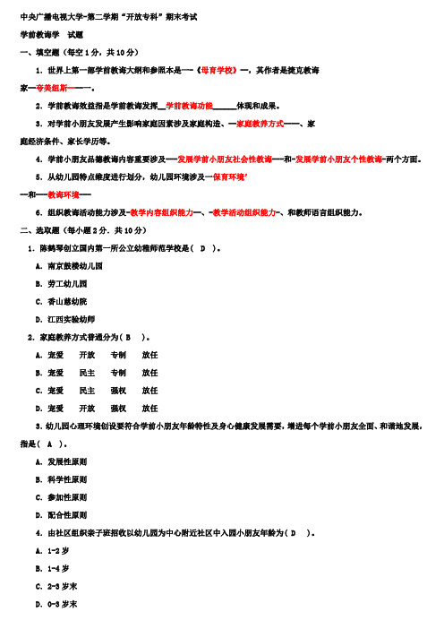 2021年电大专科学前教育学试题整理及答案