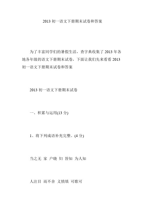 2013初一语文下册期末试卷和答案