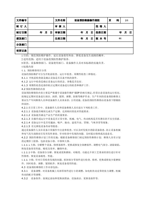 预防维修操作规程