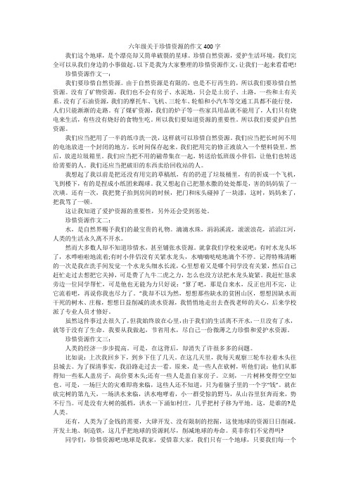 六年级关于珍惜资源的作文400字