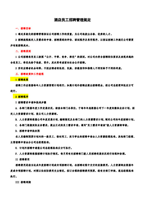 酒店员工招聘管理规定
