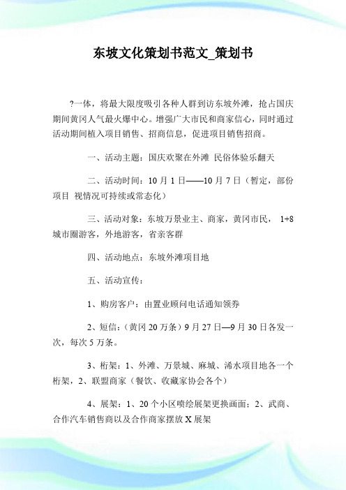 东坡文化策划书范文_策划书.doc