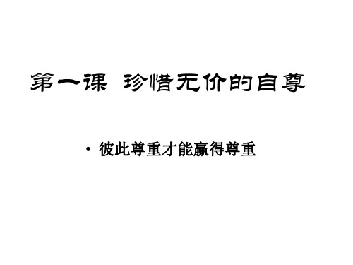 初一政治下学期彼此尊重才能赢得尊重1