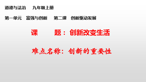 人教版道德与法治九年级上册 2.1 创新改变生活 课件