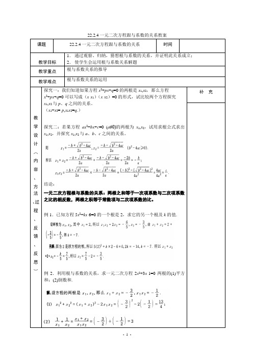 22.2.4一元二次方程根与系数的关系教案