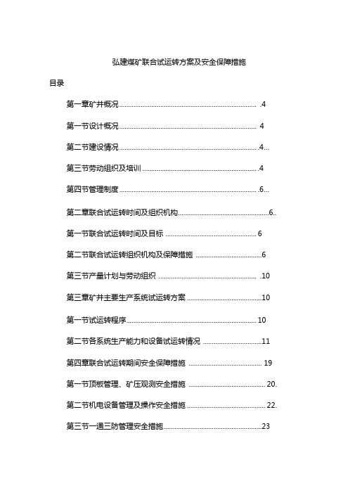 弘建煤矿联合试运转方案及安全保障措施