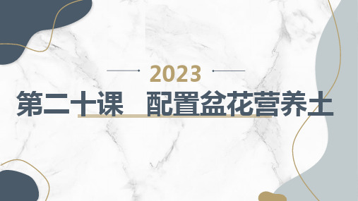 第二十课配置盆花营养土(课件)吉美版六年级上册综合实践活动