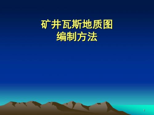 矿井瓦斯地质图编制方法ppt课件