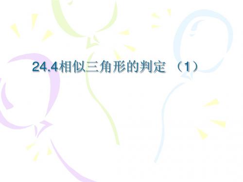 24.4(1)相似三角形的判定
