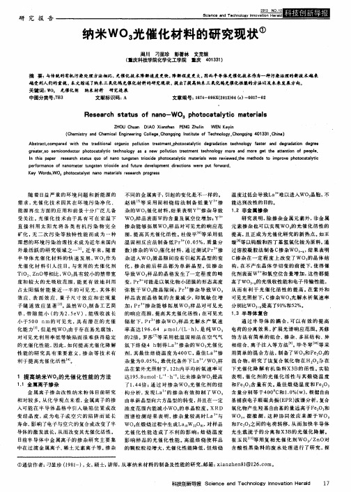 纳米WO_3光催化材料的研究现状