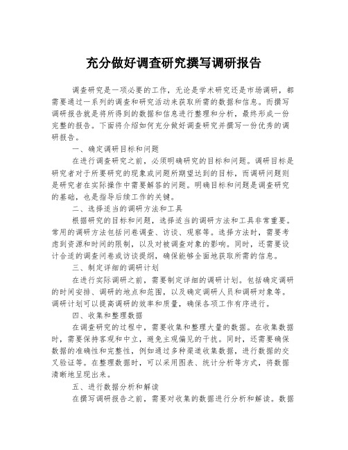 充分做好调查研究撰写调研报告