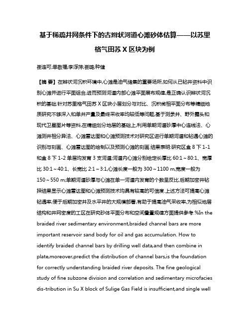 基于稀疏井网条件下的古辫状河道心滩砂体估算——以苏里格气田苏X区块为例