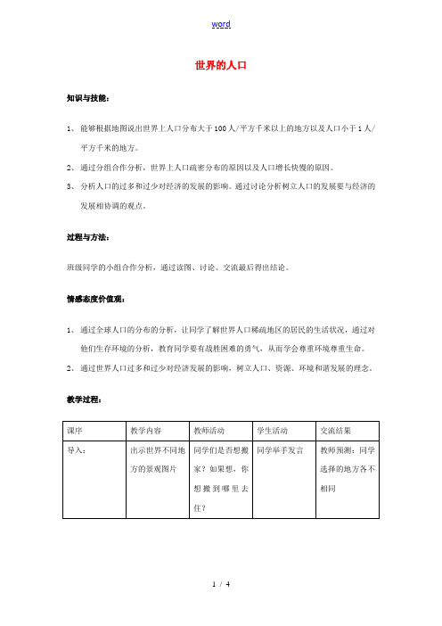 河北省平山县外国语中学七年级地理 《世界的人口》教案 人教新课标版