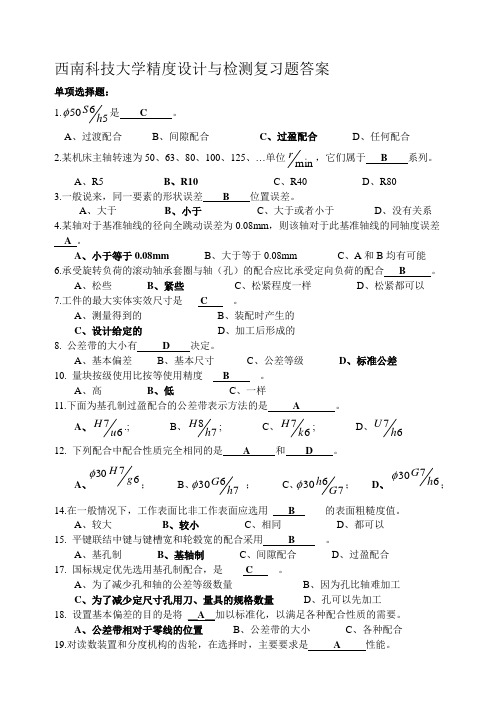 西南科技大学精度设计与检测复习题答案