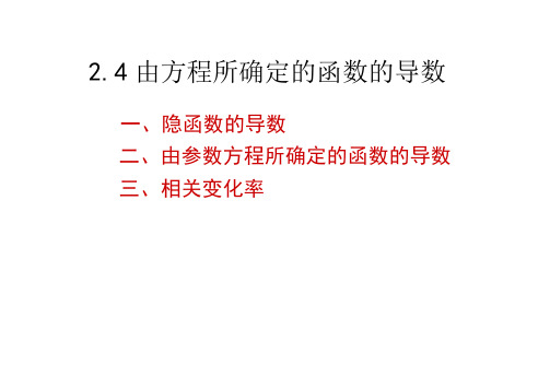 高数二章课件04隐函数参数导数