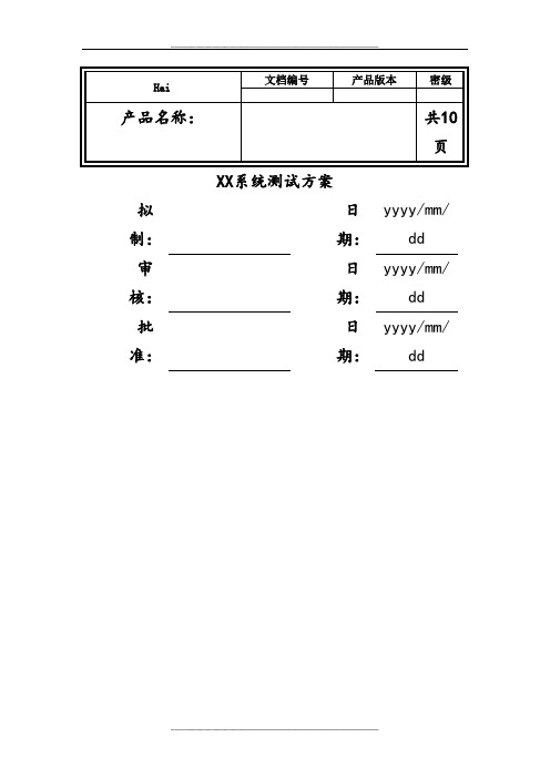 XX项目系统测试方案模板