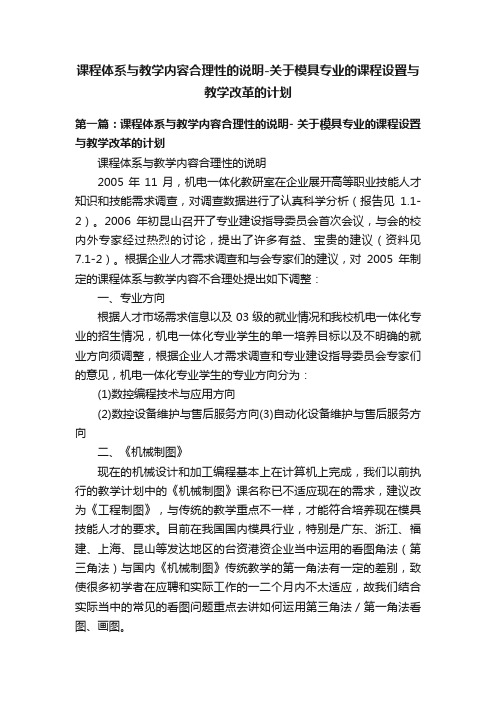 课程体系与教学内容合理性的说明-关于模具专业的课程设置与教学改革的计划