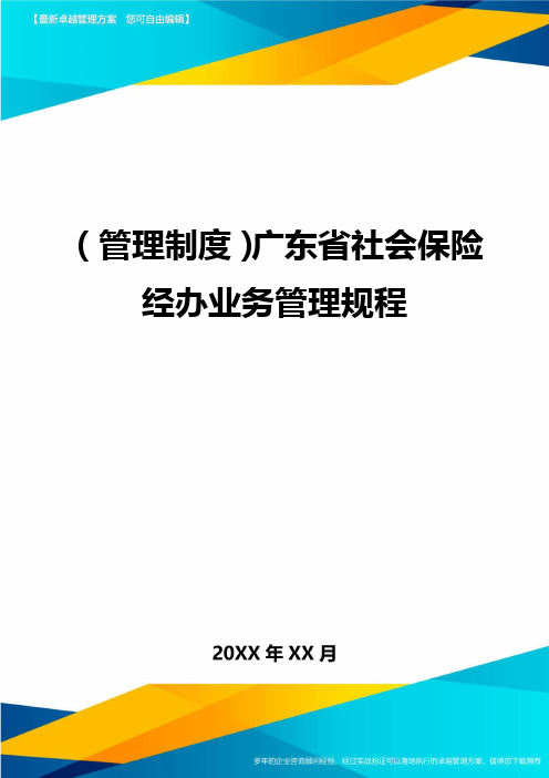 (管理制度)广东省社会保险经办业务管理规程