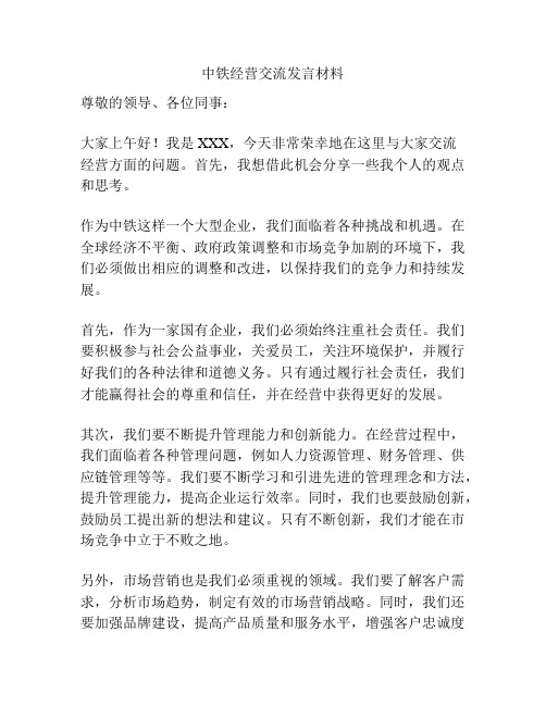 中铁经营交流发言材料