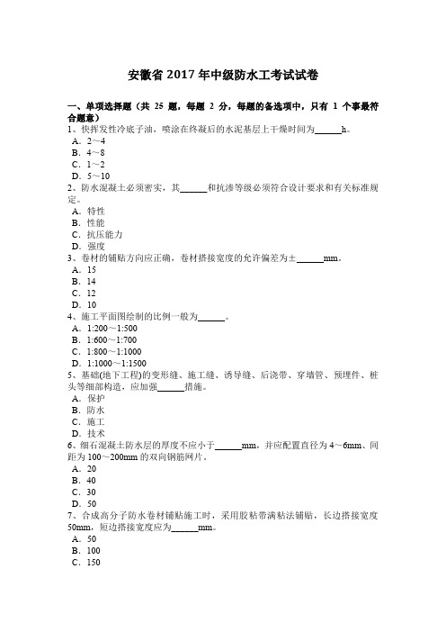 安徽省2017年中级防水工考试试卷