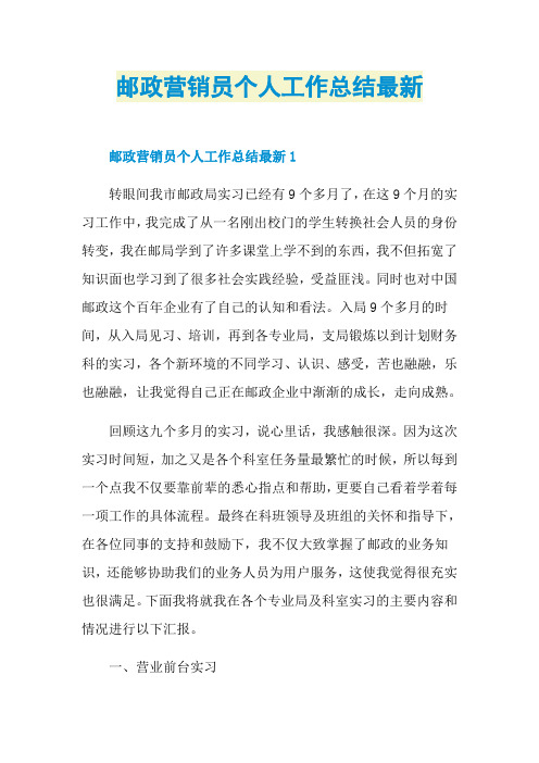 邮政营销员个人工作总结最新