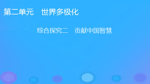 新教材高中政治综合探究2课件部编版选择性必修1