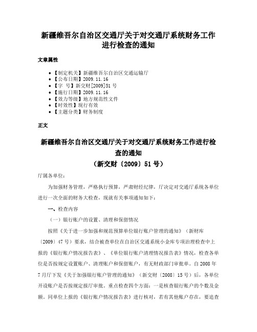 新疆维吾尔自治区交通厅关于对交通厅系统财务工作进行检查的通知