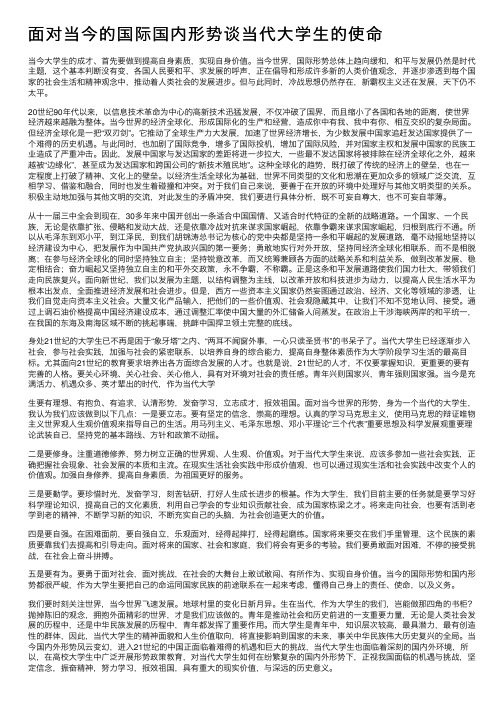 面对当今的国际国内形势谈当代大学生的使命