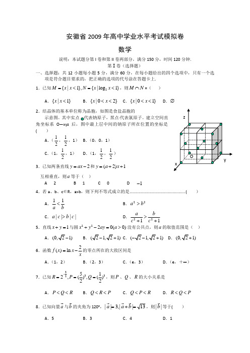 安徽省高三数学高中学业水平测试模拟卷