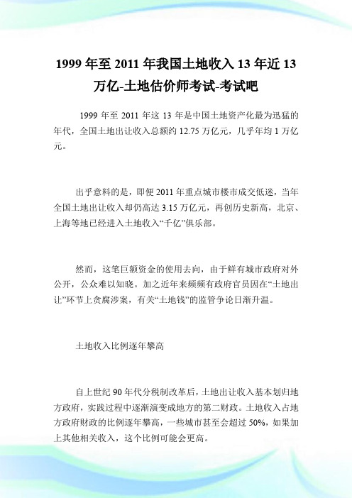 1999年至20XX年我国土地收入13年近13万亿-土地估价师考试.doc