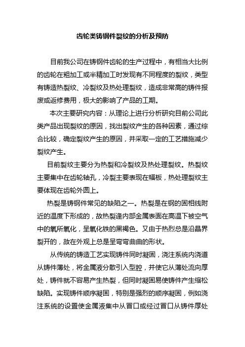 齿轮类铸钢件裂纹的分析及预防