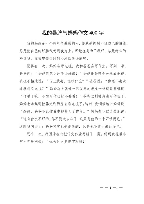 我的暴脾气妈妈作文400字