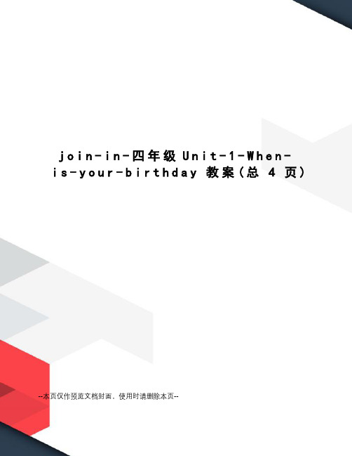 join-in-四年级Unit-1-When-is-your-birthday教案