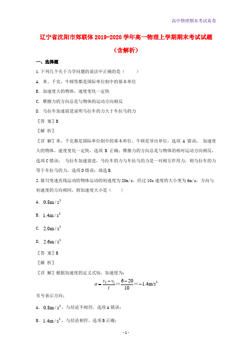 2019-2020学年辽宁省沈阳市郊联体高一物理上学期期末考试物理试题含解析