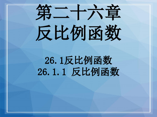 人教初中数学九上第二十六章反比例函数课件