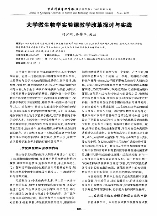 大学微生物学实验课教学改革探讨与实践