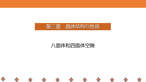 四面体和八面体空隙++课件+-2024学年高二下学期化学人教版(2019)选择性必修2