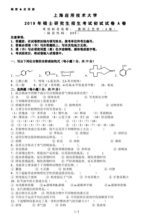 上海应用技术大学805香料工艺学考研真题试题2019年