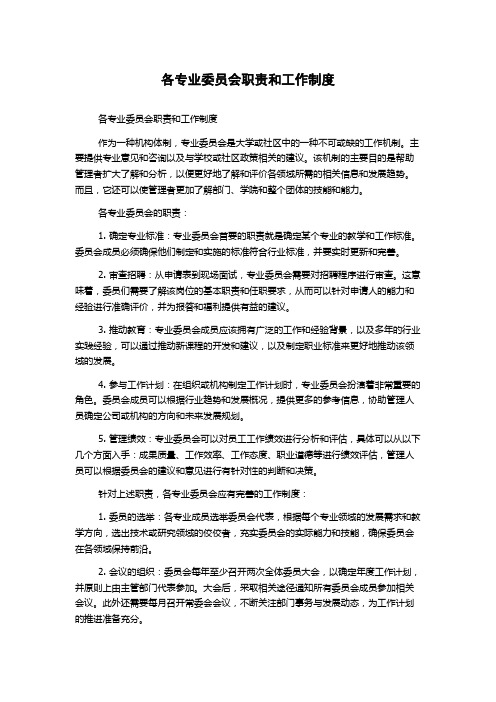 各专业委员会职责和工作制度