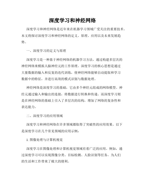 深度学习和神经网络