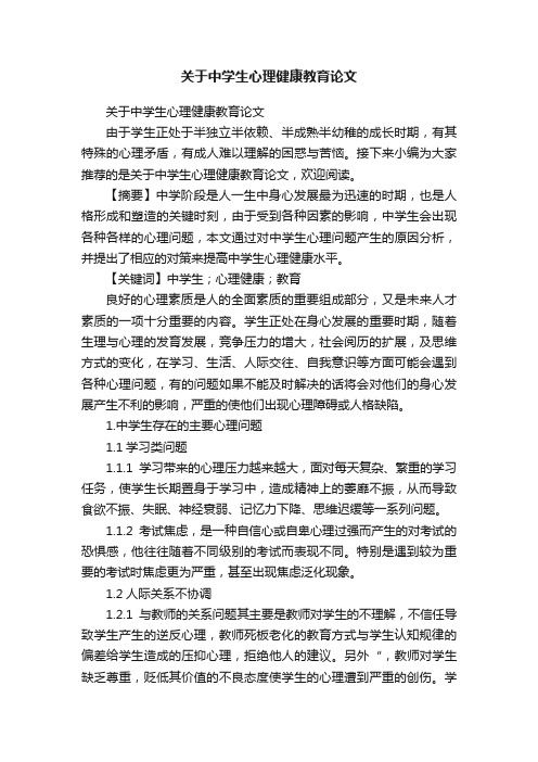 关于中学生心理健康教育论文