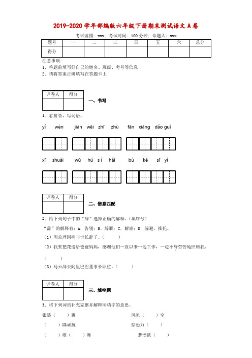 统编版人教版六年级下册期末测试语文A卷--(含答案)