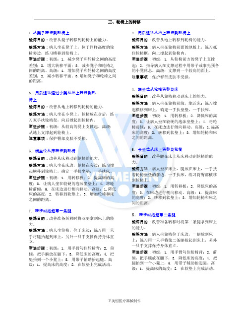 脊髓损伤康复手册(三、轮椅上的转移)