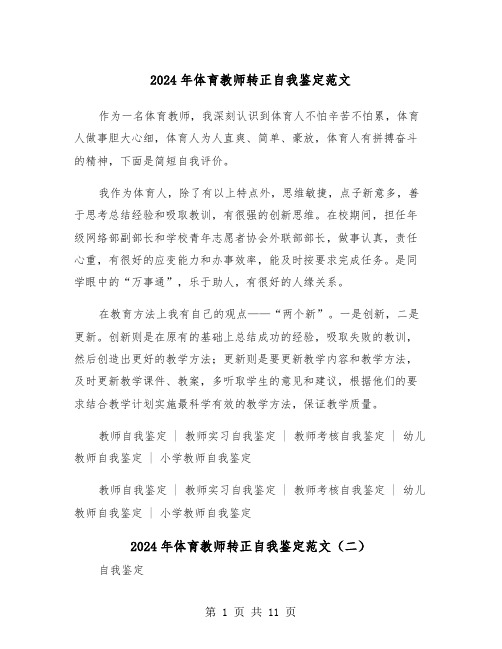 2024年体育教师转正自我鉴定范文(六篇)